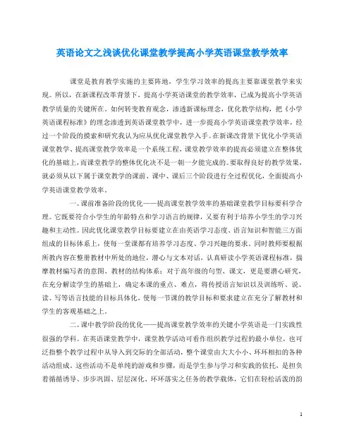 英语(心得)之浅谈优化课堂教学提高小学英语课堂教学效率