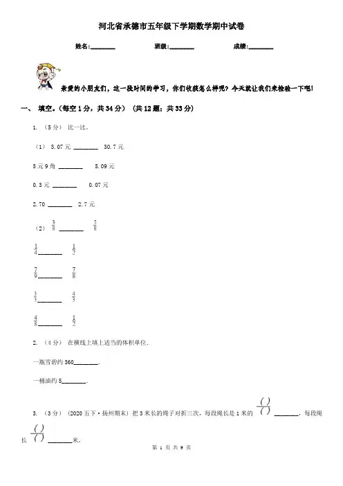 河北省承德市五年级下学期数学期中试卷