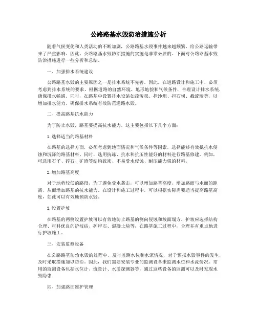 公路路基水毁防治措施分析