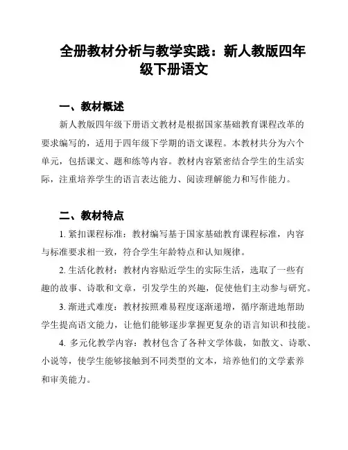 全册教材分析与教学实践：新人教版四年级下册语文