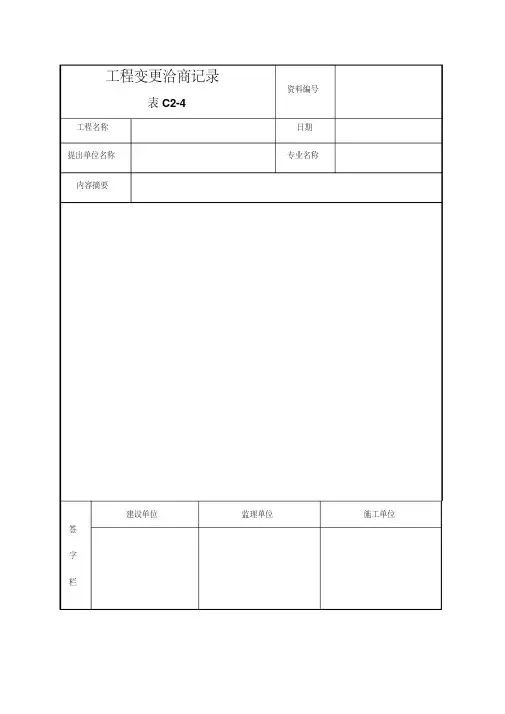 工程洽商记录表格