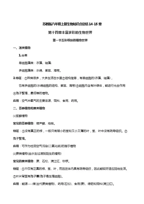 苏教版八年级[上册]生物知识点总结