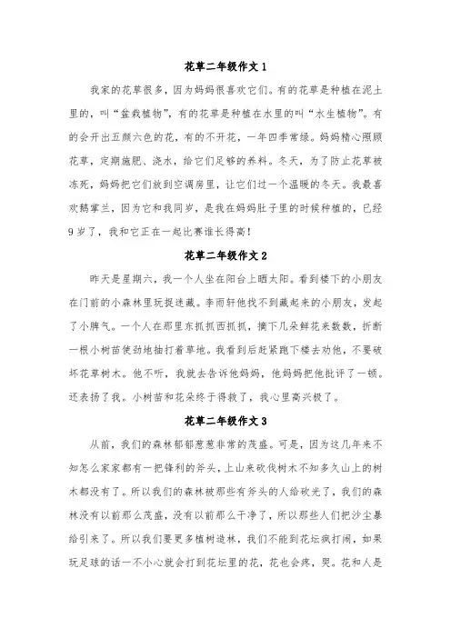 二年级上册100字左右花草作文