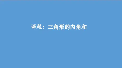 四年级下册数学课件-第五单元三角形的内角和 人教版(共18张PPT)