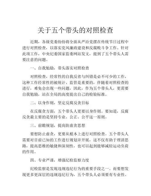 关于五个带头的对照检查