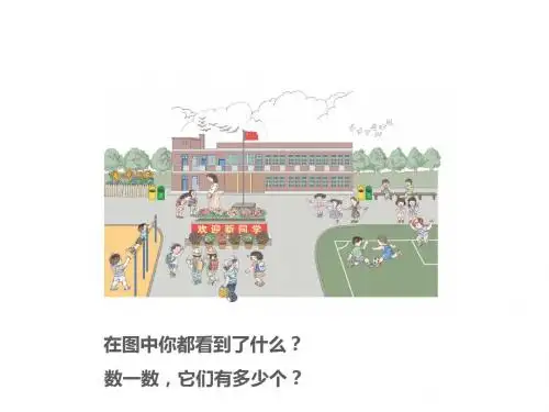 一年级 第一章准备课 数一数
