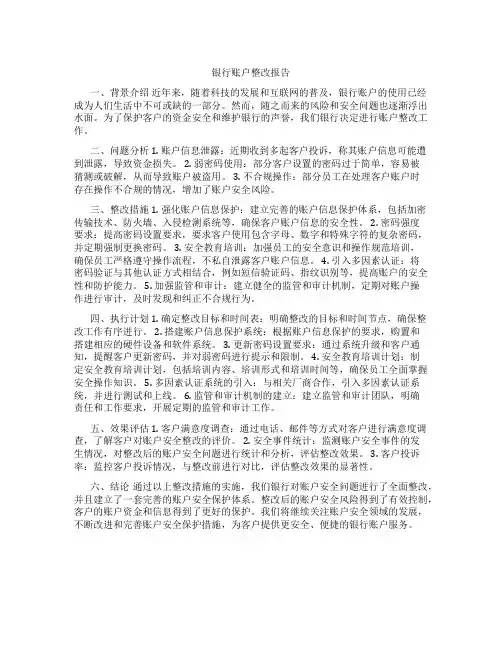 银行账户整改报告