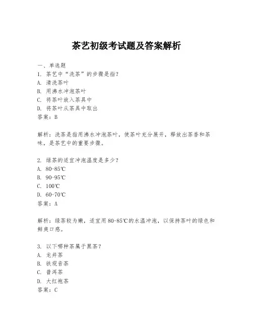茶艺初级考试题及答案解析