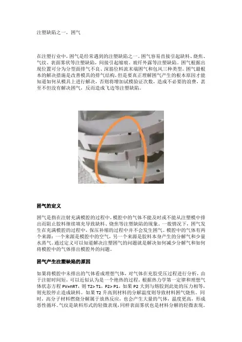 注塑缺陷之一,困气