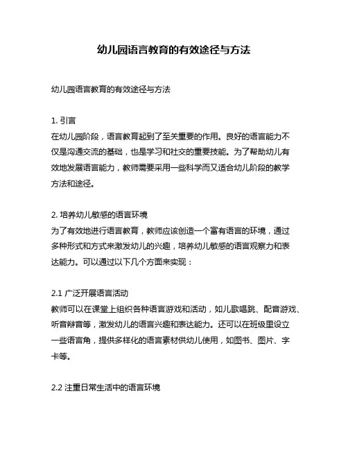 幼儿园语言教育的有效途径与方法