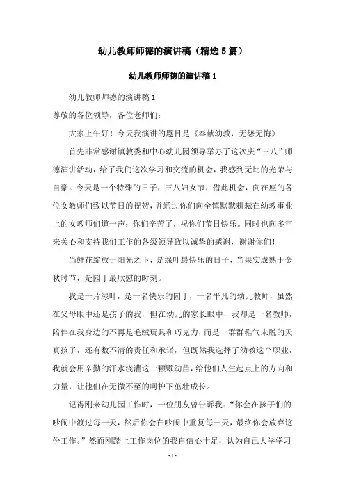 幼儿教师师德的演讲稿(精选5篇)