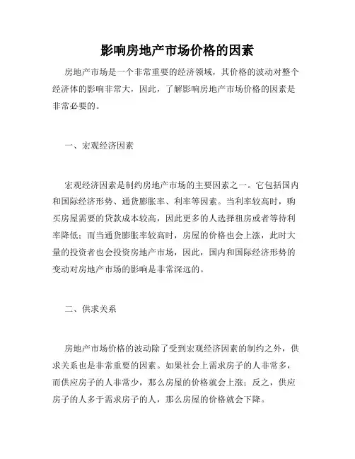 影响房地产市场价格的因素