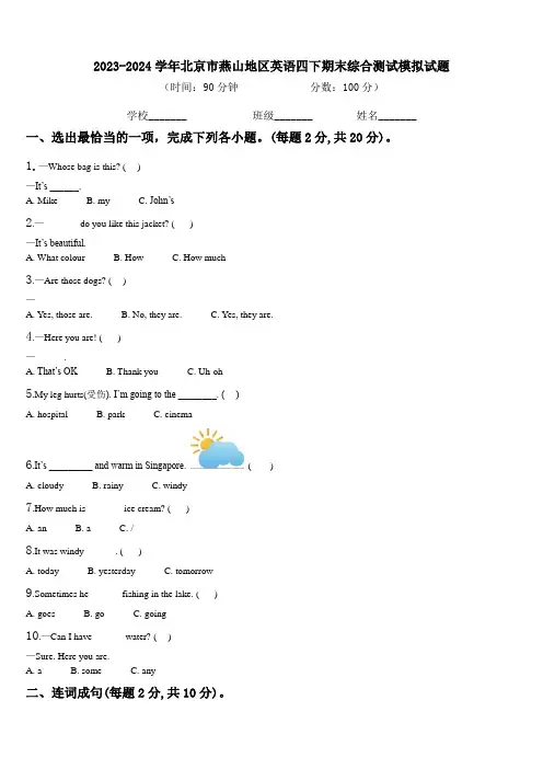 2023-2024学年北京市燕山地区英语四下期末综合测试模拟试题含解析