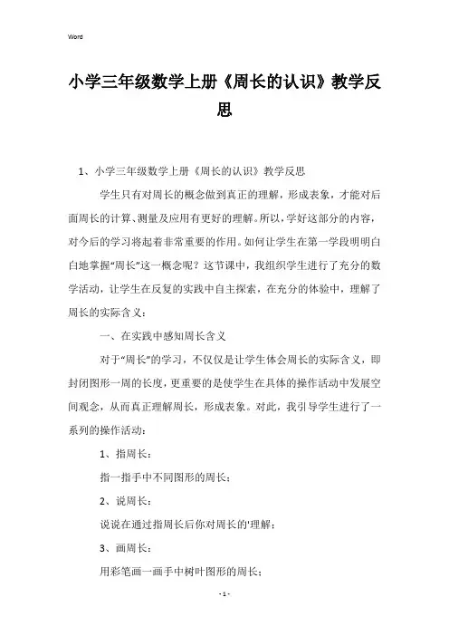 小学三年级数学上册《周长的认识》教学反思