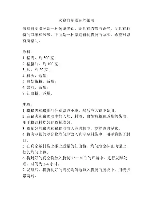 家庭自制腊肠的做法