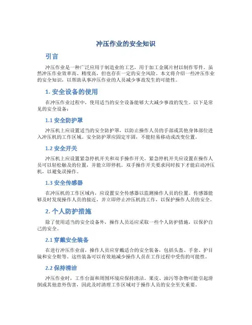 冲压作业的安全知识