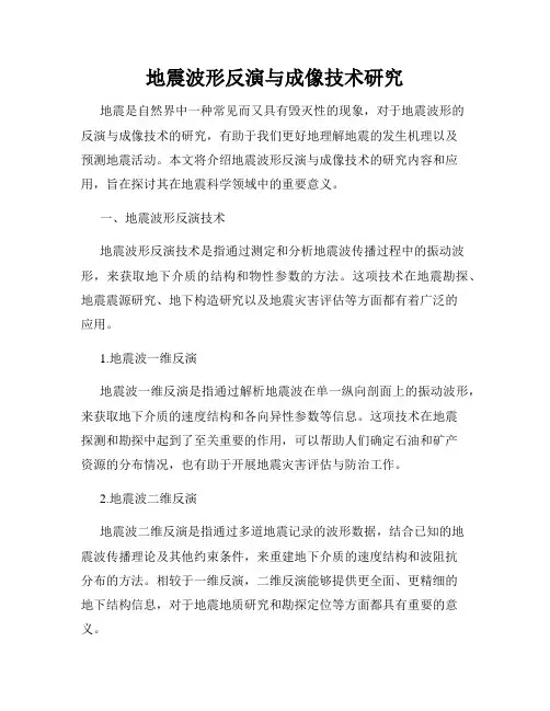 地震波形反演与成像技术研究