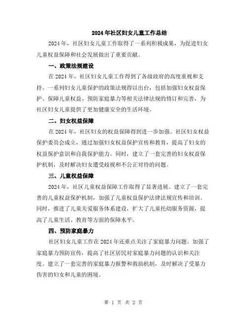 2024年社区妇女儿童工作总结