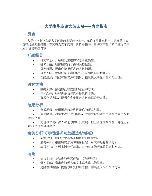 大学生毕业论文怎么写内容都写什么