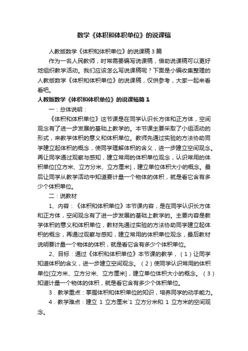 人教版数学《体积和体积单位》的说课稿3篇