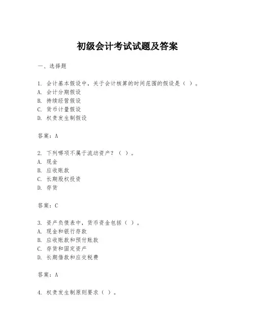 初级会计考试试题及答案