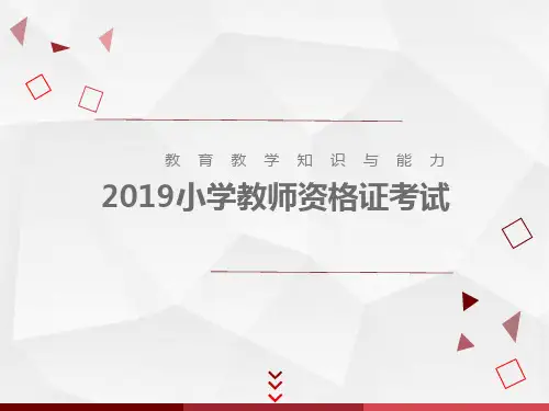 小学教师资格证速成1