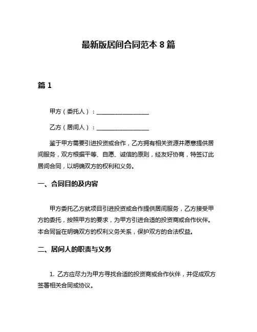 最新版居间合同范本8篇