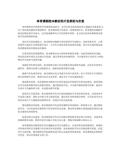 体育课程校本教材的开发原则与价值