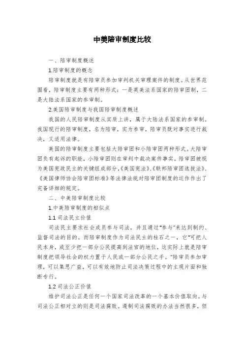 中美陪审制度比较