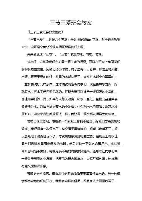 三节三爱班会教案