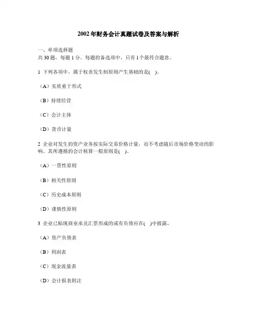 [财经类试卷]2002年财务会计真题试卷及答案与解析