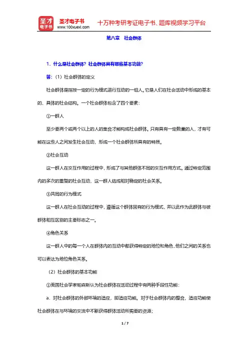 彭华民《社会学概论》辅导书-第八章 社会群体【圣才出品】