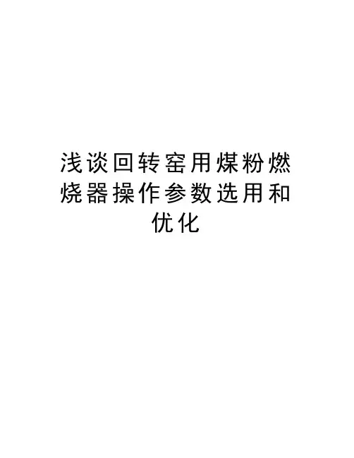 浅谈回转窑用煤粉燃烧器操作参数选用和优化复习进程