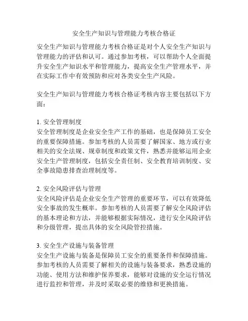 安全生产知识与管理能力考核合格证