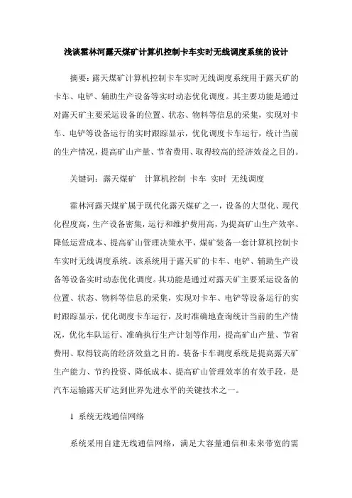 浅谈霍林河露天煤矿计算机控制卡车实时无线调度系统的设计