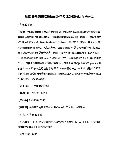 磷酸泰乐菌素脂质体的制备及体外释放动力学研究