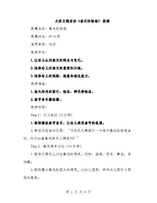 大班主题活动《春天的畅想》 教案（2篇）