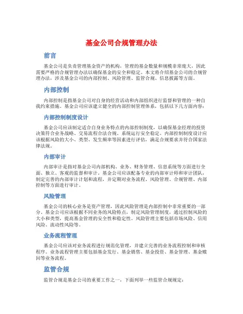 基金公司 合规管理办法