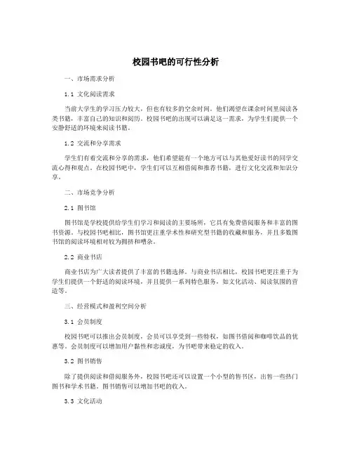 校园书吧的可行性分析