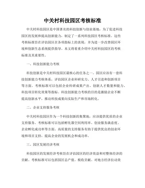 中关村科技园区考核标准