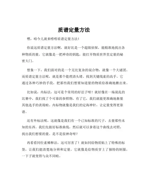 质谱定量方法
