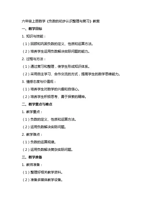 六年级上册数学《负数的初步认识与复习》教案