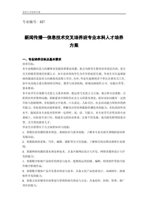 新闻传播—信息技术交叉培养班专业本科人才培养方案
