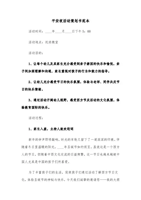 平安夜活动策划书范本（四篇）