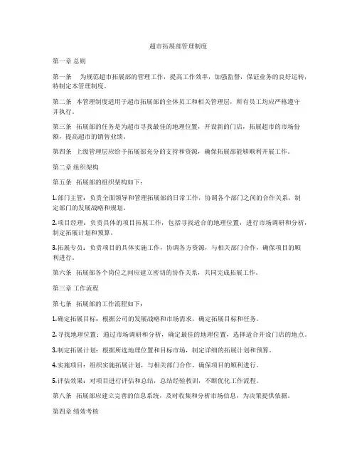 超市拓展部管理制度