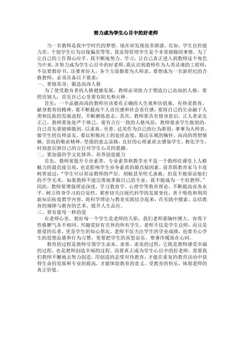 努力成为学生心目中的好老师