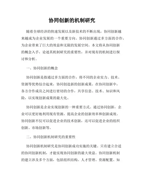 协同创新的机制研究