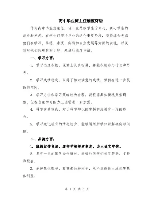 高中毕业班主任维度评语