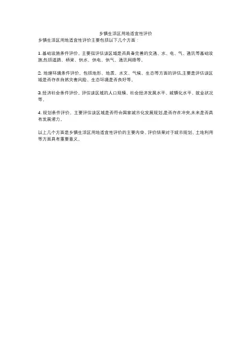 乡镇生活区用地适宜性评价