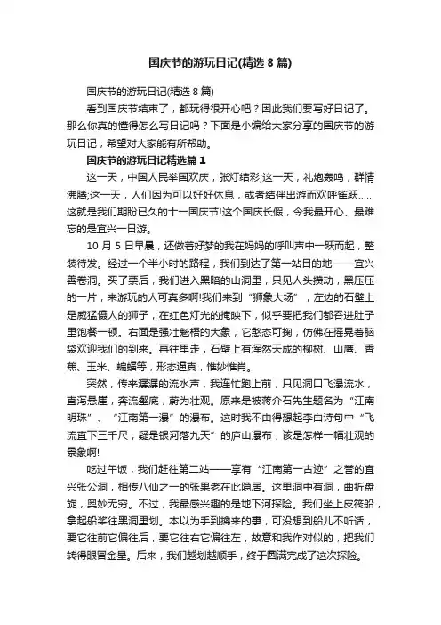国庆节的游玩日记（精选8篇）